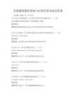 全国通用操作系统与应用开发考试及答案