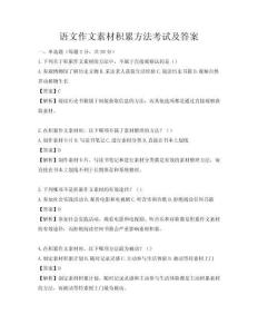 语文作文素材积累方法考试及答案