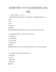 素質教育背景下學生全面發展策略探討試卷真題