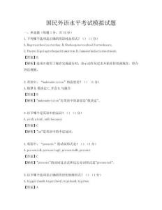 國民外語水平考試模擬試題