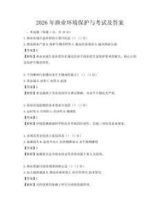 2026年渔业环境保护与考试及答案