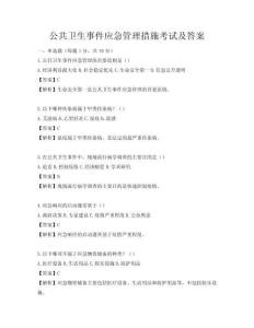 公共衛(wèi)生事件應(yīng)急管理措施考試及答案