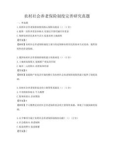 農(nóng)村社會養(yǎng)老保險制度完善研究真題