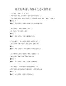 跨文化溝通與商務(wù)禮儀考試及答案