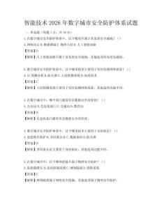 智能技術(shù)2026年數(shù)字城市安全防護(hù)體系試題