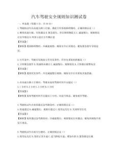 汽车驾驶安全规则知识测试卷
