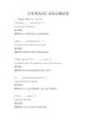 日常英語詞匯及語法測試卷
