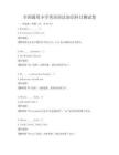 全國(guó)通用小學(xué)英語(yǔ)語(yǔ)法知識(shí)科目測(cè)試卷