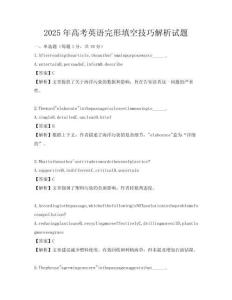 2025年高考英語完形填空技巧解析試題