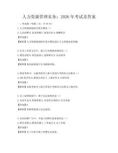 人力資源管理實務：2026年考試及答案