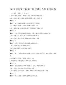 2025年建筑工程施工組織設計全國通用試卷