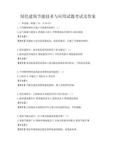 綠色建筑節能技術與應用試題考試及答案