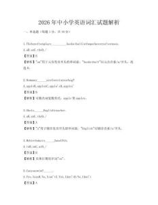 2026年中小學英語詞匯試題解析