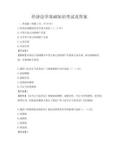 經濟法學基礎知識考試及答案