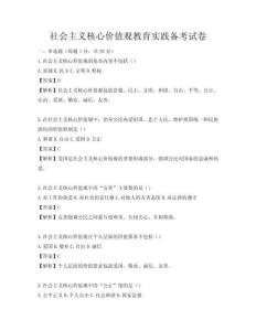 社會主義核心價值觀教育實(shí)踐備考試卷