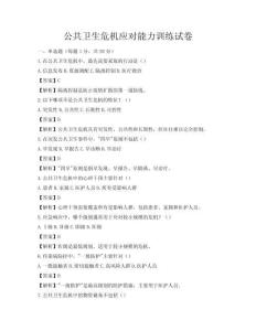 公共衛生危機應對能力訓練試卷