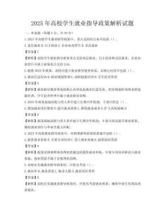 2025年高校學(xué)生就業(yè)指導(dǎo)政策解析試題