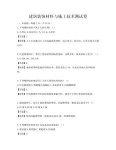 建筑裝飾材料與施工技術測試卷