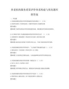 養老機構服務質量評價體系構建與優化題庫附答案