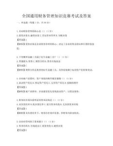 全國通用財務管理知識競賽考試及答案