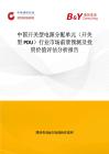 中國(guó)開關(guān)型電源分配單元（開關(guān)型PDU）行業(yè)市場(chǎng)前景預(yù)測(cè)及投資價(jià)值評(píng)估分析報(bào)告