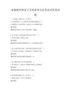 家庭教育和親子關系處理方法考試及答案試題