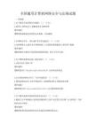 全國通用計算機網絡安全與法規試題