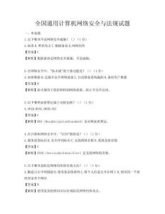 全國通用計(jì)算機(jī)網(wǎng)絡(luò)安全與法規(guī)試題