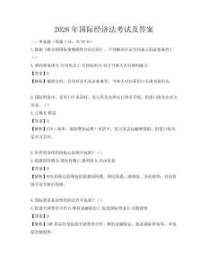 2026年国际经济法考试及答案