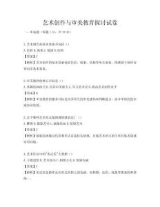 艺术创作与审美教育探讨试卷