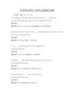 全國英語四六級考試模擬試題