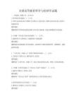 全國高等教育哲學與倫理學試題