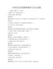 中國歷史發展脈絡梳理與考點試題