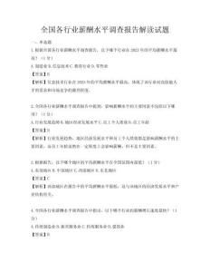 全国各行业薪酬水平调查报告解读试题