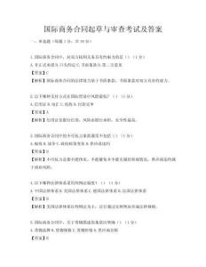 国际商务合同起草与审查考试及答案
