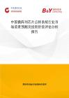 中國微陣列芯片點樣系統行業市場前景預測及投資價值評估分析報告