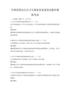 全國范圍內公共衛生服務體系建設試題庫模擬考試