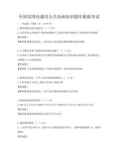 全國范圍內通用公共基礎知識題庫模擬考試