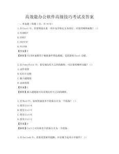 高效能辦公軟件高級技巧考試及答案