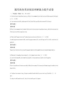 通用商务英语阅读理解能力提升试卷