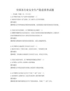 全國各行業(yè)安全生產隱患排查試題