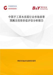中國手工原木房屋行業市場前景預測及投資價值評估分析報告