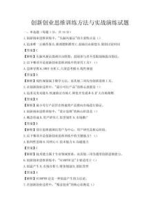 創新創業思維訓練方法與實戰演練試題