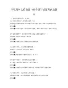 環(huán)境科學(xué)實驗設(shè)計與報告撰寫試題考試及答案
