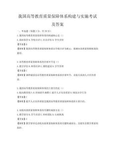 我國(guó)高等教育質(zhì)量保障體系構(gòu)建與實(shí)施考試及答案