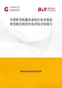 中国折弯机数控系统行业市场前景预测及投资价值评估分析报告