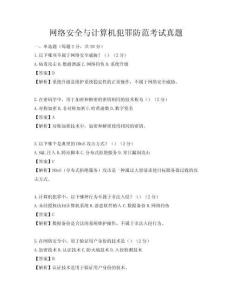 網(wǎng)絡(luò)安全與計(jì)算機(jī)犯罪防范考試真題
