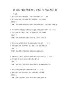 跨國(guó)公司運(yùn)營(yíng)策略與2025年考試及答案