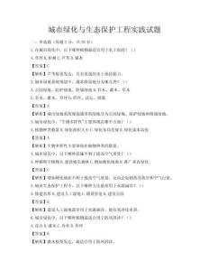 城市绿化与生态保护工程实践试题