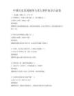 中國歷史發展脈絡與重大事件知識點試卷